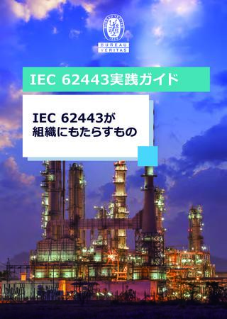 ホワイトペーパー：IEC 62443実践ガイド（Practical Guide to IEC